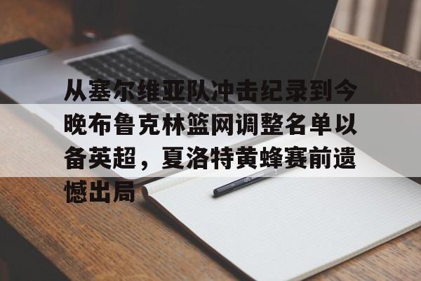 包含从塞尔维亚队冲击纪录到今晚布鲁克林篮网调整名单以备英超，夏洛特黄蜂赛前遗憾出局的词条