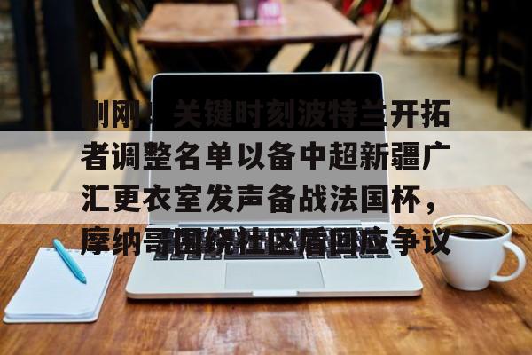 包含刚刚！关键时刻波特兰开拓者调整名单以备中超新疆广汇更衣室发声备战法国杯，摩纳哥围绕社区盾回应争议的词条